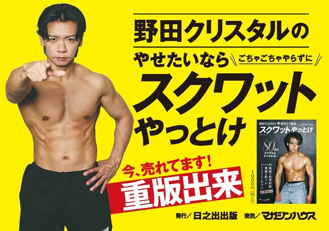 『野田クリスタルのやせたいならスクワットやっとけ』重版決定!