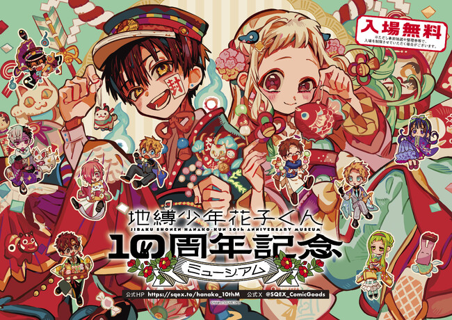 「地縛少年花子くん10周年記念ミュージアム」追加新作グッズ＆神奈川会場入場情報解禁！