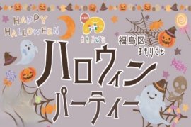 ハロウィンパーティー