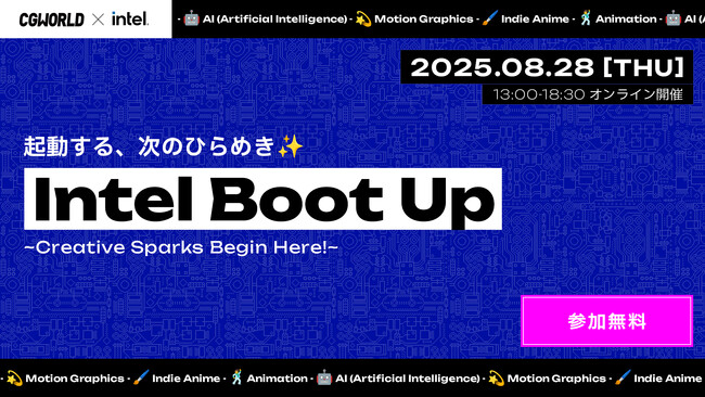 「Intel Boot Up 」8/28（木）開催決定。『銀河特急 ミルキー☆サブウェイ』監督亀山陽平氏、Khaki横原氏など、異業種のクリエイターが集い、制作ノウハウを紹介