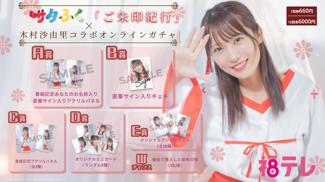 【8/15～8/24開催】サタふく『ご朱印紀行』×木村沙由里コラボオンラインガチャが販売開始！