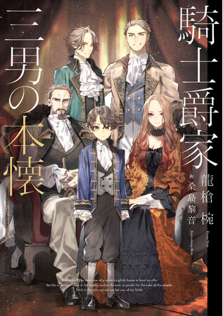 「小説家になろう」年間総合ランキング1位の話題作『騎士爵家　三男の本懐』発売即重版が決定！ ナレーション・井上和彦のPVも公開中!!