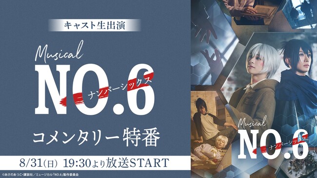【ミュージカル「NO.6」】キャスト生出演のコメンタリー特番が8月31日(日)19:30よりニコニコ生放送にて放送決定