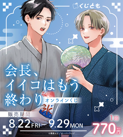 『会長、イイコはもう終わり』オリジナルグッズが、8月22日(金)「くじとも」より発売決定!