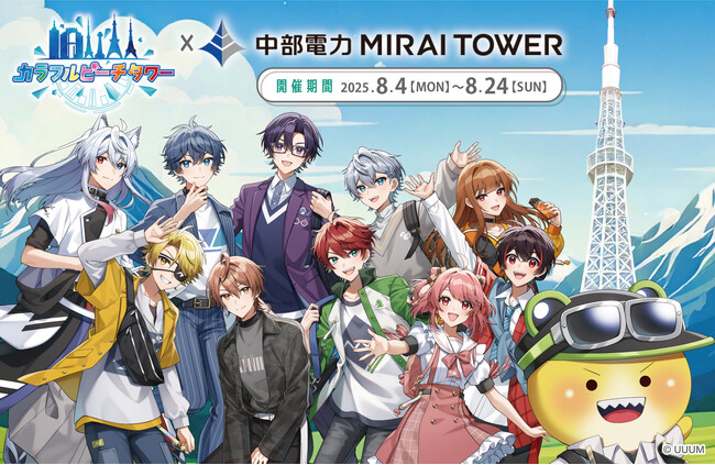 カラフルピーチによる、全国タワー巡回型の謎解きイベント『カラフルピーチタワー』中部電力MIRAI TOWER開催中！！