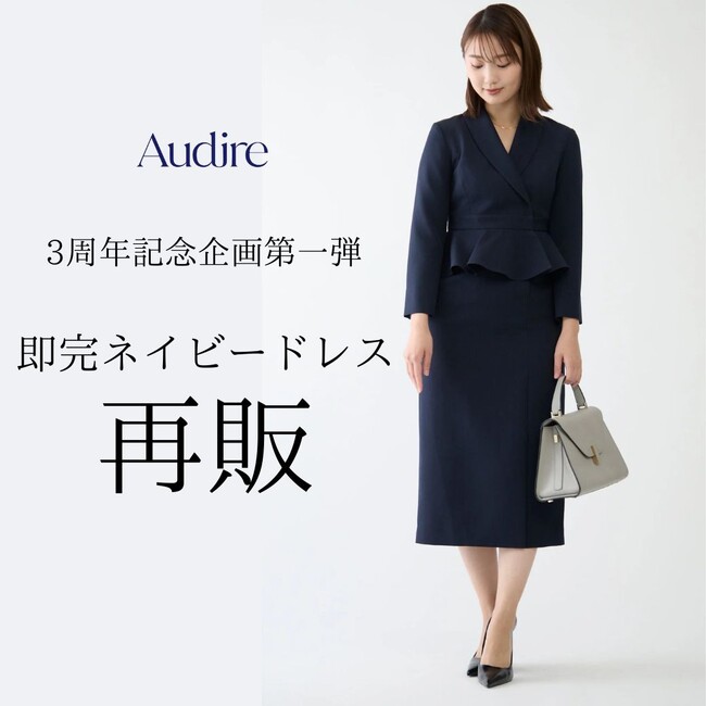 Audire（アウディーレ）3周年記念企画第一弾は、即完した”自信を与えるドレス”を8月18日(月)18時より再販！