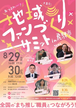 【岐阜県飛騨市】8月29日・30日『ふるさと住民登録制度』開始前に考える！地域のファンづくりサミット～人口減少時代を生き抜くヒントは関係人口!?
