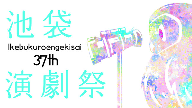 「第37回池袋演劇祭」9月2日より東京都豊島区13会場で開幕!
