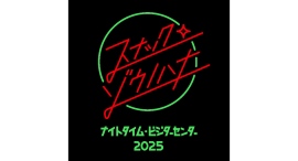 ナイトタイム・ビジターセンター20259/11(木)〜13(土)に開催