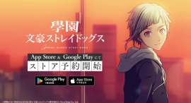 スマートフォン向けゲーム『學園文豪ストレイドッグス』本日よりApp Store＆Google Playにて事前登録を開始！