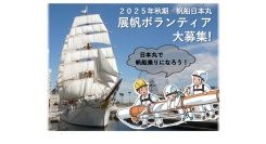 帆船日本丸 展帆ボランティア募集中です！【９/７(日)締切】
