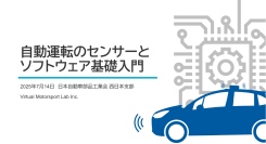日本自動車部品工業会 西日本支部主催「モビリティDX戦略と自動運転システムセミナー」でVML代表の山下が講演