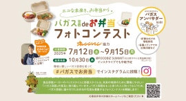 バガス容器を使ったお弁当盛り付けフォトコンテストを開催。社会でのエコ容器に対する意識向上を目指す