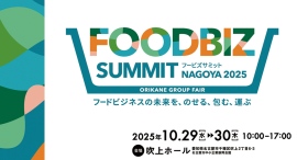 パッケージ・フィルム・売り場やバックヤードの備品・機械などすべてわかる！食品関連企業200社以上が集結する展示会を名古屋で開催