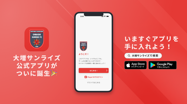 埼玉県春日部市のジュニアサッカーチーム、大増サンライズが公式アプリをリリース！