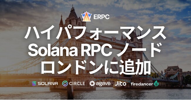 ERPC、ロンドンにハイパフォーマンス Solana RPC ノードを追加