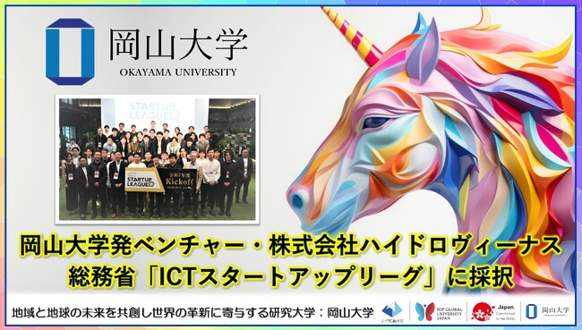 【岡山大学】岡山大学発ベンチャー・株式会社ハイドロヴィーナスが総務省「ICTスタートアップリーグ」に採択！