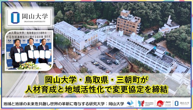【岡山大学】岡山大学・鳥取県・三朝町が人材育成と地域活性化で変更協定を締結