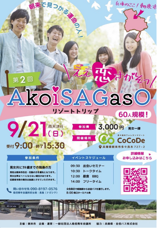 【南丹青年会議所】朝来市で、素敵な恋の始まりを感じませんか?