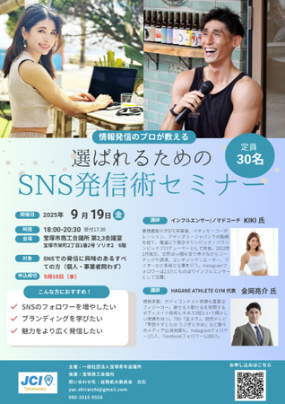 【宝塚青年会議所】「2025年9月例会事業 “選ばれるための SNS発信術セミナー”」を開催いたします！