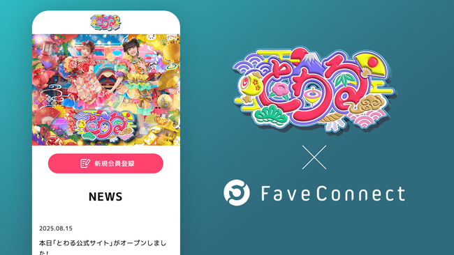 ファンコミュニケーション・プラットフォーム「FaveConnect」を活用し、アイドルグループ「とわる公式サイト」がオープン！