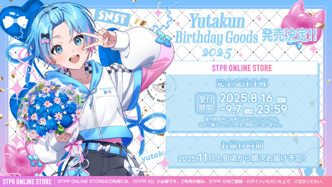【STPR】ゆたくん(すにすて)の誕生日を記念したバースデーグッズが本日8月16日(土)に登場！