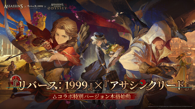 『リバース：1999』×『アサシンクリード』コラボ8月7日開幕！コラボキャラ＆無料40連などの特典を公開