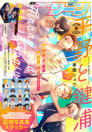 月刊コミックジーン9月号が2025年8月16日（土）に発売！ 表紙＆裏表紙には『平野と鍵浦』が登場！