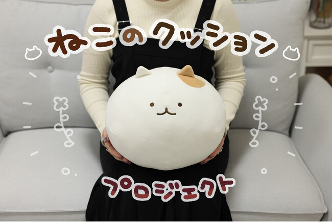 人気イラストレーターかやぬゆみの「ねこ」がもちもちのクッションになって登場！！