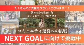 開始わずか19時間で目標金額達成!注目されるヨガから生まれるコミュニティの魅力 開始わずか19時間で目標金額達成!注目されるヨガから生まれるコミュニティの魅力