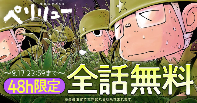 「ヤングアニマルWeb」人気作品『ペリリュー　―外伝―』全話無料キャンペーン！！ペリリューシリーズ完結＆12/5劇場アニメ公開！！