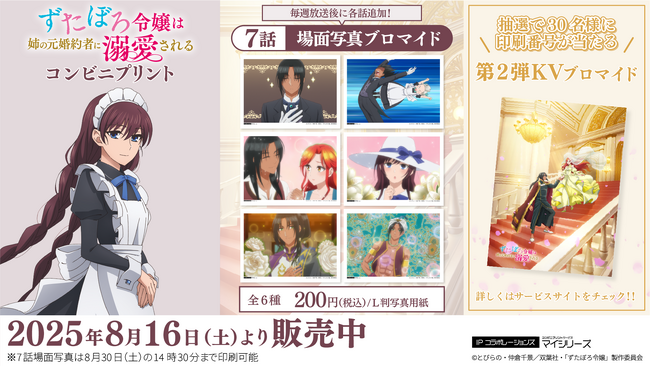 キャンペーンも大好評のTVアニメ「ずたぼろ令嬢は姉の元婚約者に溺愛される」コンビニプリントに「場面写真」第7話が追加！