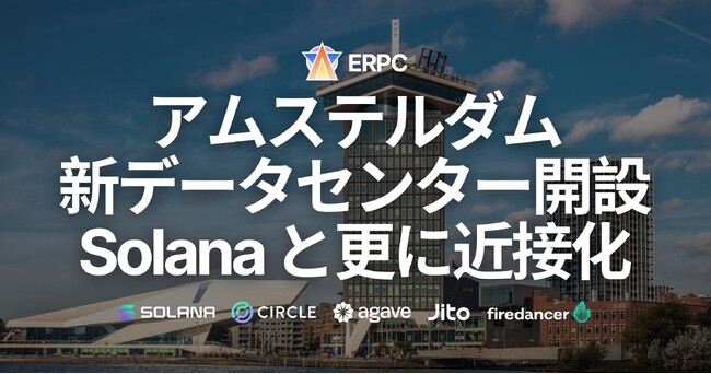 ERPC、アムステルダム新データセンター開設。主要データソースと更に近接化。市場最高クロックCPU搭載