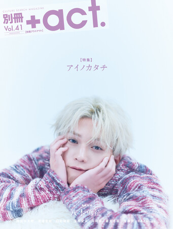 八木勇征が表紙巻頭に登場！『別冊+act. （プラスアクト） 41号』 2025年8月21日発売