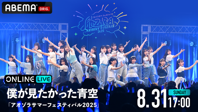 僕が見たかった青空のデビュー2周年を記念したワンマンライブ『アオゾラサマーフェスティバル2025』を「ABEMA PPV」にて20205年8月31日（日）17時より独占生配信決定！