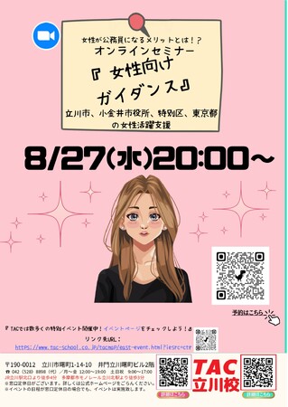 【TAC公務員】「女性が公務員になるメリットとは？！女性向けセミナー」を8/27（水）にオンラインで開催！