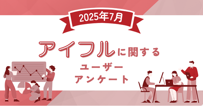 【2025年7月度】アイフルに関するユーザーアンケート