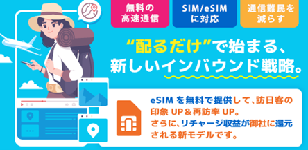 話題のWG FREE eSIMがSIMカードに対応開始!訪日客の利便性向上へ