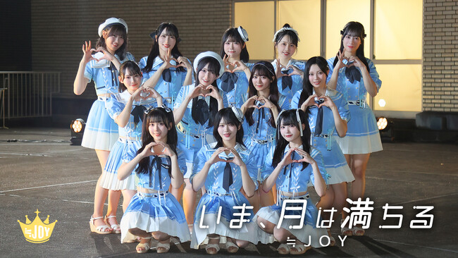 ≒JOY　プロデューサー指原莉乃が過去に書いた楽曲を≒JOYがカバー！新曲「いま、月は満ちる」Music Video公開！！