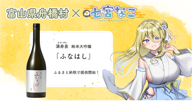 富山県舟橋村がVtuber 七宮なことコラボ！満寿泉 純米大吟醸「ふなはし」をふるさと納税の返礼品として提供します。