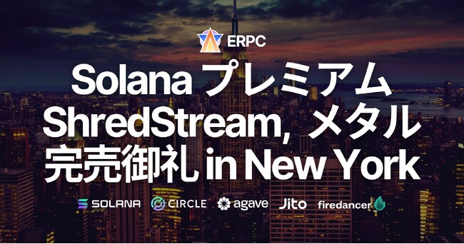 ERPC、Solana 専有 ShredStream 及びベアメタルサーバープレミアムラインがニューヨークで完売御礼。再入荷待ちモード突入