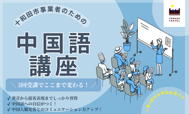 十和田市観光関連事業者向けの中国語講座、休屋、焼山２カ所で開講