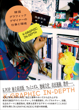 【8/23実施!!】イベント＆オンライン配信「韓国グラフィックデザイナーの仕事と環境 K-GRAPHIC IN-DEPTH」刊行記念 後藤哲也氏×チョン・ヘリ氏特別対談