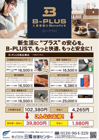 新生活をサポートする入居者向け総合サービス「B-PLUS」リニューアル