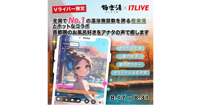 Vライバー限定！推しのVライバーが「極楽湯」の館内をジャック！「全国でNo.1の温浴施設数を誇る極楽湯とホットなコラボ～首都圏のお風呂好きをアナタの声で癒します～」開催決定！