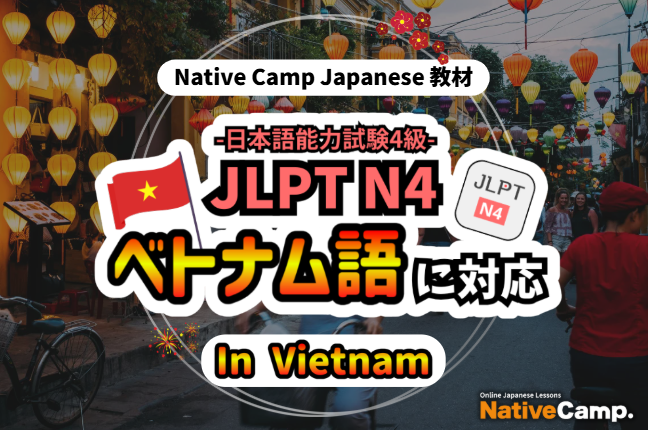 【外国人向けオンライン日本語会話】Native Camp Japanese 教材「日本語能力試験N4」がベトナム語に対応！7日間無料キャンペーン開催中！