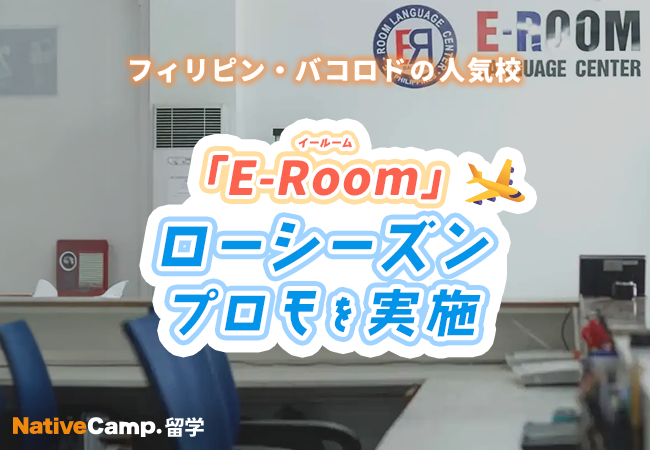 【ネイティブキャンプ留学】語学学校「E-Room」ローシーズンプロモを実施
