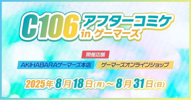 『C106アフターコミケ in ゲーマーズ』を2025年8月18日(月)よりゲーマーズにて開催致します！