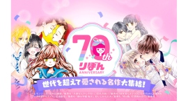 「LINEマンガ」で集英社「りぼん」70周年記念キャンペーン開催！日替わりで全話無料や「¥0パス」対象など、名作がお得に読める！