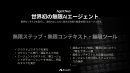 世界発の無限AIエージェント 世界発の無限AIエージェント
